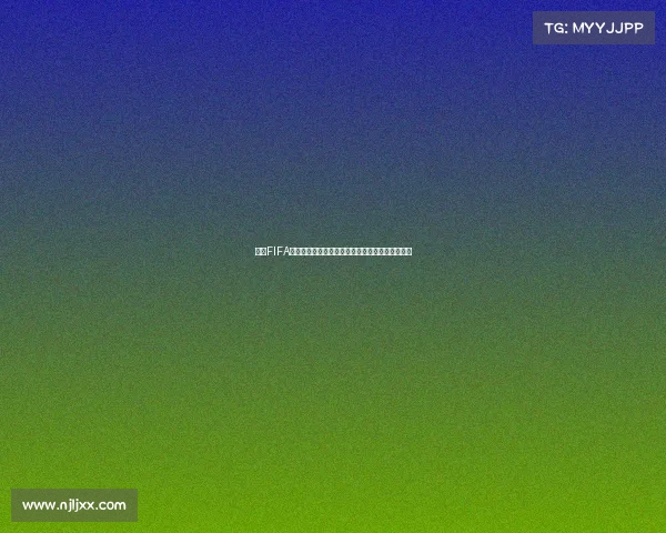 最新FIFA世界杯球队排名解析与强队格局全景观察趋势洞察